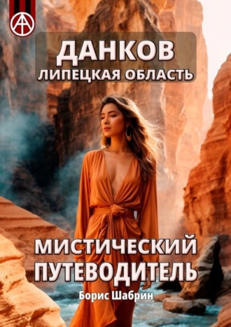 Борис Шабрин, Данков. Липецкая область. Мистический путеводитель